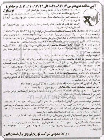 مناقصه عمومی, مناقصه انجامعملیات توسعه و احداث و بهینه سازی شبکه های توزیع نیروی برق