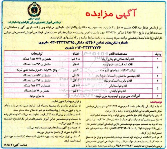 آگهی مزایده , مزایده واگذاری اقلام آماد همگانی