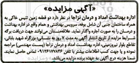 اگهی مزایده , مزایده اجاره دو قطعه زمین تنیس خاکی