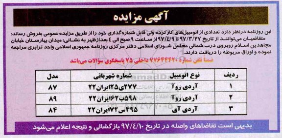 مزایده مزایده فروش اتومبیل های کارکرده