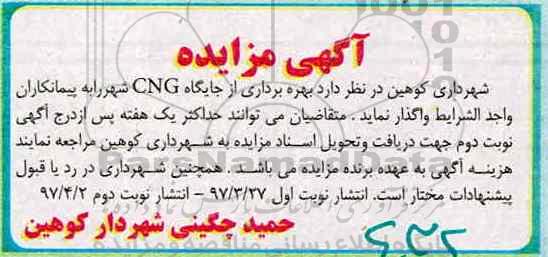 آگهی مزایده, مزایده بهره برداری از جایگاه CNG شهر
