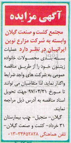 مناقصه عمومی, مناقصه واگذاری  عملیات بسته بندی محصولات خانواده زیتون