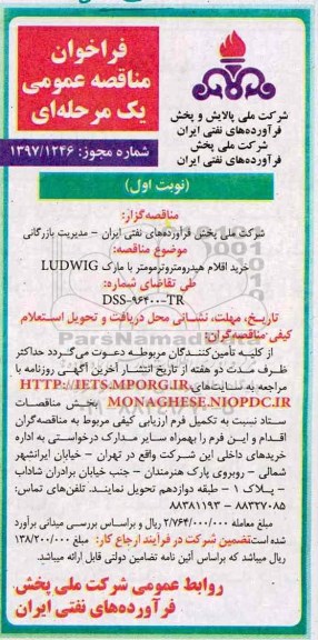 فراخوان مناقصه عمومی, مناقصه خرید اقلام هیدرومتروترومتر با مارک LUDWIG 