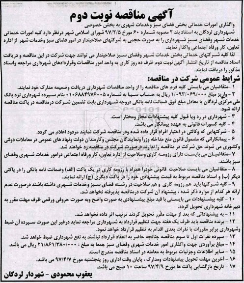 آگهی مناقصه, مناقصه واگذاری امورات خدماتی بخش فضای سبز و خدمات شهری به بخش خصوصی - نوبت دوم 