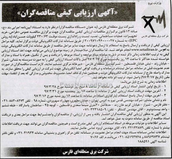 آگهی ارزیابی کیفی مناقصه گران, مناقصه طراحی، خرید تجهیزات، عملیات ساختمانی ...