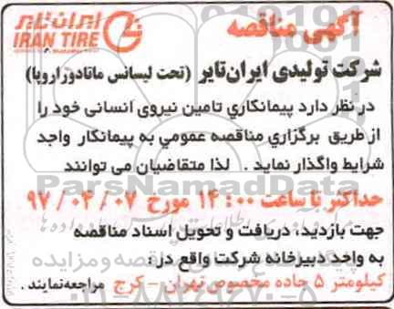 آگهی مناقصه,مناقصه پیمانکاری تامین نیروی انسانی