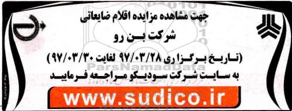 مزایده اقلام ضایعاتی شرکت بن رو
