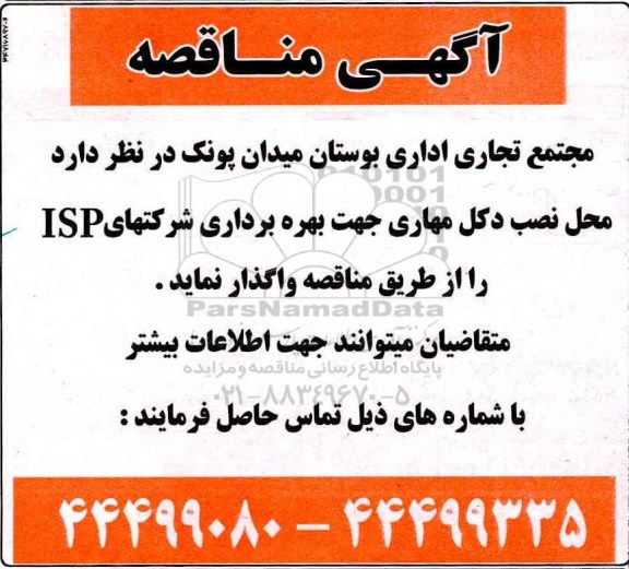 آگهی مناقصه ,مناقصه محل نصب دکل مهاری