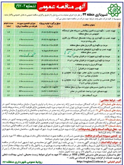 آگهی مناقصه عمومی,مناقصه تهیه، نصب، نگهداری و تامین روشنایی سرپناه های ایستگاه اتوبوس
