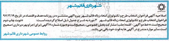 اصلاحیه آگهی فراخوان ،آگهی فراخوان مناسبترین طرح تکنولوژی امحاء زباله شهری ...
