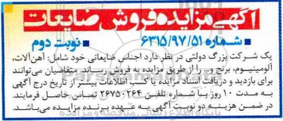 آگهی مزایده, مزایده اجناس ضایعاتی نوبت دوم