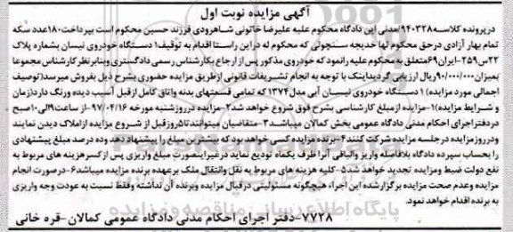 مزایده,مزایده یک دستگاه خودرو نیسان آبی