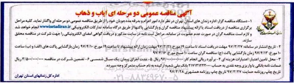 آگهی مناقصه عمومی،آگهی مناقصه عمومی امور اعزام و بدرقه مددجویان