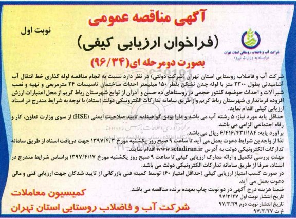 آگهی مناقصه عمومی فراخوان ارزیابی کیفی به صورت دو مرحله ای,مناقصه  لوله گذاری خط انتقال آب آشامیدنی