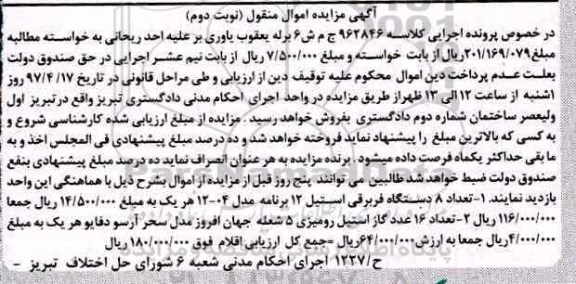 مزایده , مزایده تعداد 8 دستگاه فربرقی استیل 12 برنامه مدل 04-12 و ... نوبت دوم