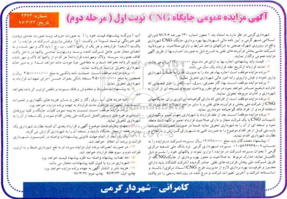 مزایده , مزایده بهره برداری جایگاه CNG - مرحله دوم