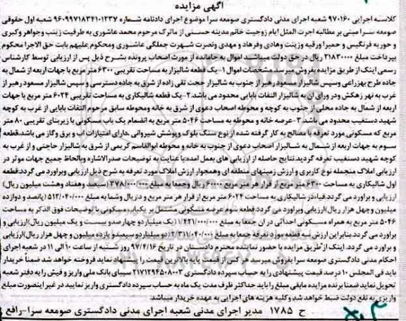مزایده ,مزایده یک قطعه شالیزار.شالیکاری.عرصه خانه و محوطه 