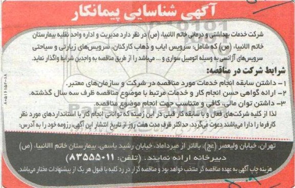 آگهی شناسایی پیمانکار, آگهی شناسایی پیمانکار مدیریت و اداره واحد نقلیه بیمارستان