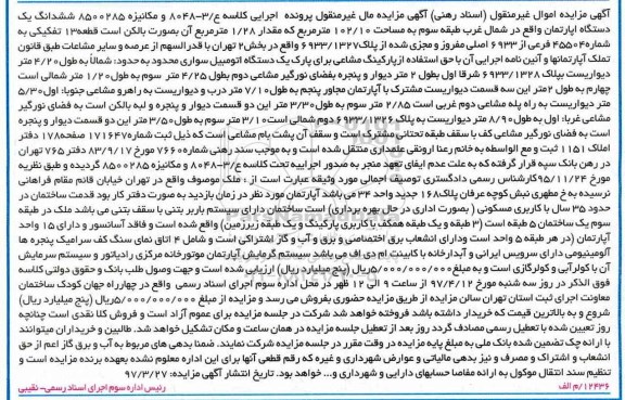 مزایده,مزایده ششدانگ آپارتمان شمال غرب طبقه سه 102.10متر
