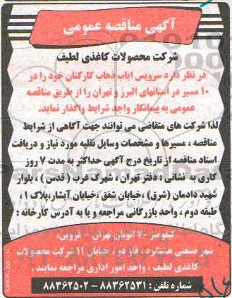آگهی مناقصه عمومی, مناقصه سرویس ایاب ذهاب کارکنان 