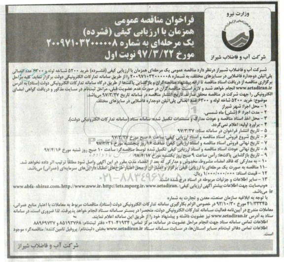 مناقصه فراخوان , مناقصه فراخوان خرید 5200 شاخه لوله و ...