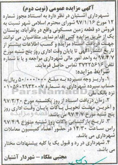 مزایده ,مزایده فروش دو قطعه زمین مسکونی نوبت دوم 
