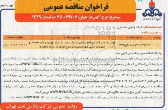 مناقصه ، مناقصه خرید یک دستگاه پکیج کامل  ـ نوبت دوم