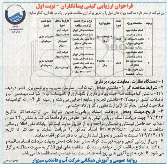 فراخوان , فراخوان انجام عملیات بهره برداری و راهبری منابع و تاسیسات آب...
