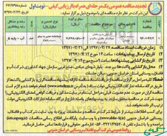 تجدید مناقصه , تجدید مناقصه آبرسانی به روستاهای ...