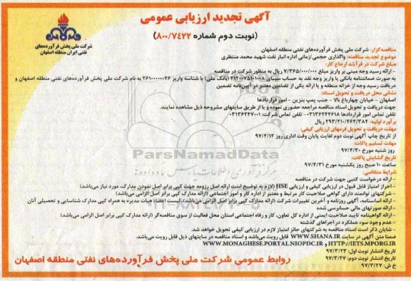 تجدید مناقصه , تجدید مناقصه  واگذاری حجمی - زمانی اداره انبار نفت ـ نوبت دوم