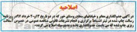 آگهی مناقصه , مناقصه جدولگذاری معابر 