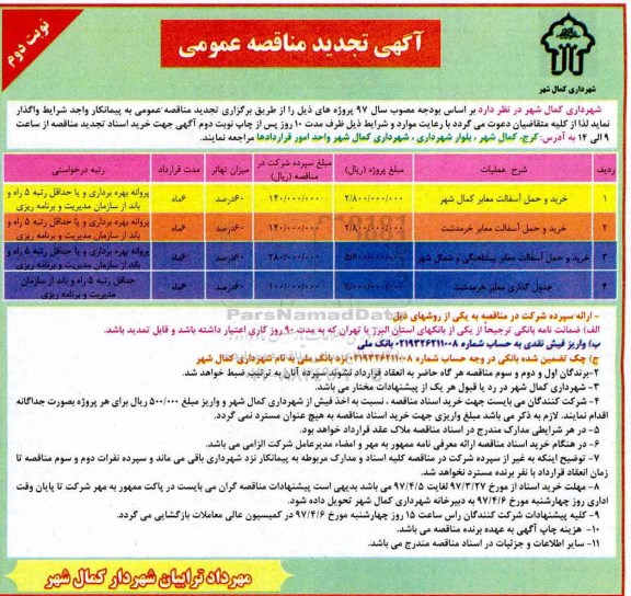 آگهی تجدید مناقصه عمومی, تجدید مناقصه خرید و حمل آسفالت معابر...  (نوبت دوم)