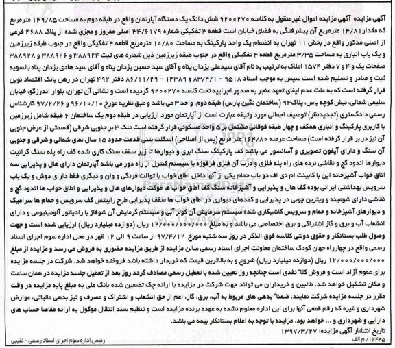 مزایده,مزایده ششدانگ آپارتمان طبقه دوم مساحت 149.85متر