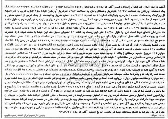 مزایده,مزایده ششدانگ آپارتمان مساحت 95.27متر