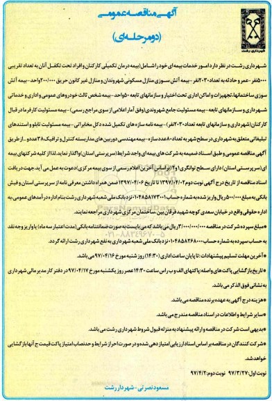 آگهی مناقصه عمومی, مناقصه امور خدمات بیمه ای
