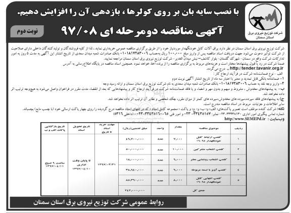 آگهی مناقصه دو مرحله ای , مناقصه خریداری انواع یراق آلات کابل خودنگهدار (نوبت دوم)