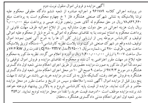 مزایده, مزایده  یک دستگاه تزریق پلاستیک 