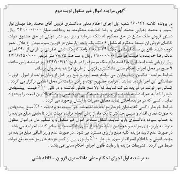 مزایده,مزایده ششدانگ آپارتمان پلاک ثبتی 8 فرعی نوبت دوم 