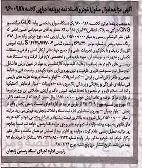 آگهی مزایده اموال منقول , مزایده فروش یکدستگاه سواری شخصی پراید GLXI 