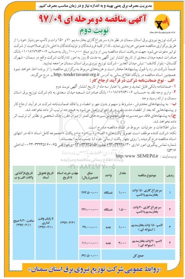 آگهی مناقصه دو مرحله ای,مناقصه سرچراغ گازی 150 وات بخار سدیم با لامپ