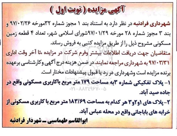 مزایده ,مزایده فروش تعداد 4 قطعه زمین مسکونی