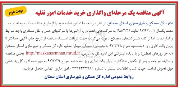 اگهی مناقصه , مناقصه خدمات امور نقلیه نوبت دوم 