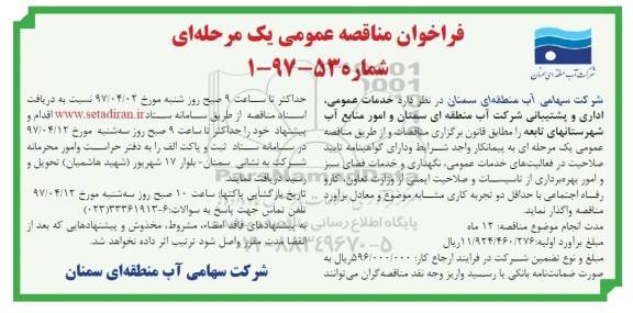 فراخوان مناقصه عمومی, مناقصه خدمات عمومی  ،اداری و پشتیبانی