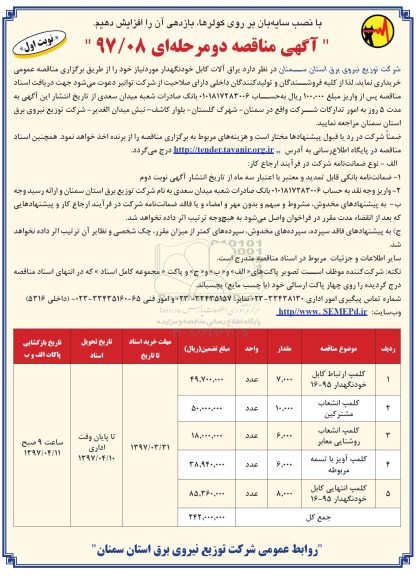 آگهی مناقصه دو مرحله ای , مناقصه خریداری انواع یراق آلات کابل خودنگهدار