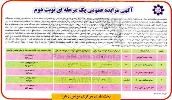 مزایده , مزایده تعداد 1 دستگاه خودرو وانت... (نوبت دوم)