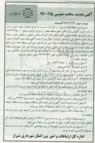 آگهی تجدید مناقصه عمومی, مناقصه اجرای عملیات تهیه، حمل و نصب اسباب بازی و کفپوش ... نوبت دوم 