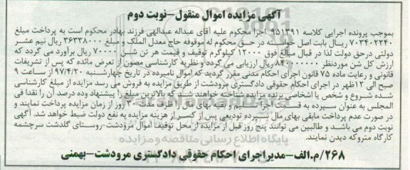 آگهی مزایده اموال منقول,مزایده 12000 کیلوگرم شن- نوبت دوم