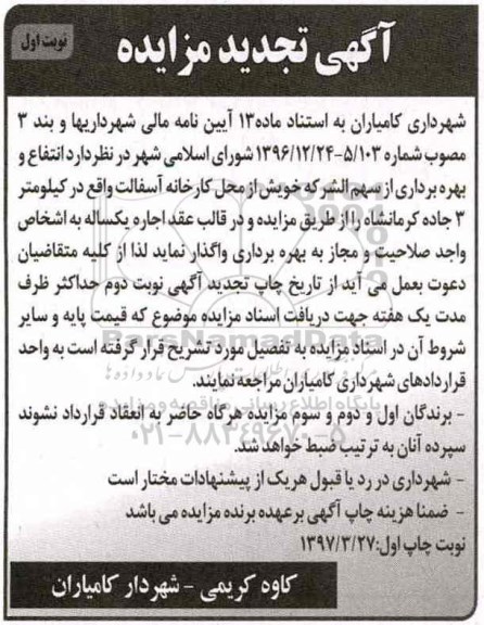 تجدید مزایده, تجدید مزایده انتفاع و بهره برداری از سهم الشرکه