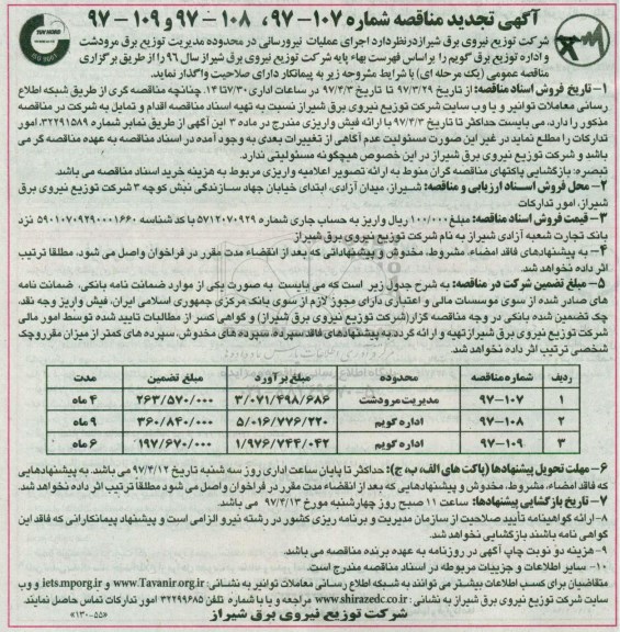 مناقصه, مناقصه عملیات نیرورسانی در محدوده مدیریت توزیع برق مرودشت تجدید 