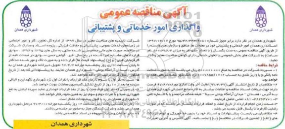 مناقصه عمومی, مناقصه واگذاری امور خدماتی و پشتیبانی